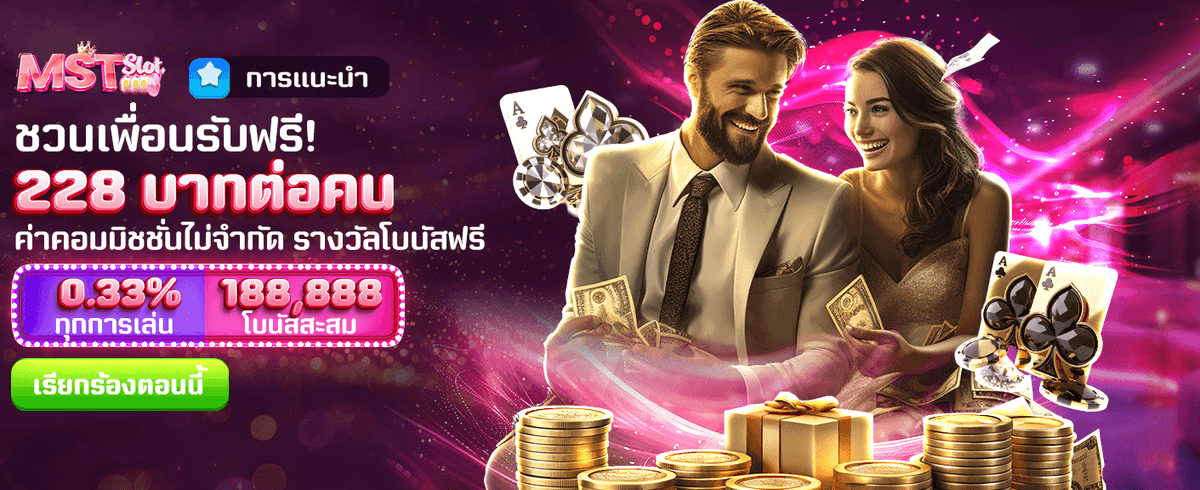 แนะนำเพื่อน รับเครดิตฟรี 228 บาท